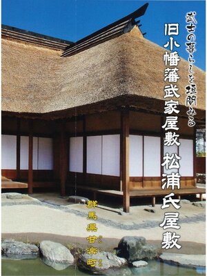 cover image of 旧小幡藩武家屋敷　松浦氏屋敷